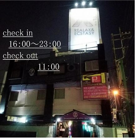 X Hotel - Adult Only- 狭山市 エクステリア 写真